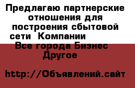 Предлагаю партнерские отношения для построения сбытовой сети  Компании Vision. - Все города Бизнес » Другое   